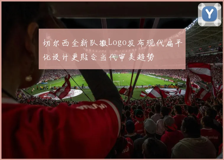 切尔西全新队徽Logo发布现代扁平化设计更贴合当代审美趋势
