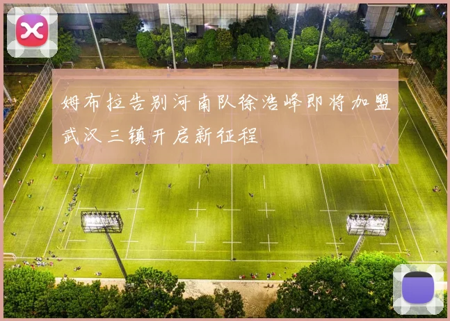 姆布拉告别河南队徐浩峰即将加盟武汉三镇开启新征程
