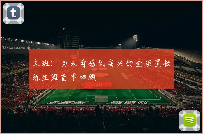 文班：为米奇感到高兴的全明星教练生涯首季回顾
