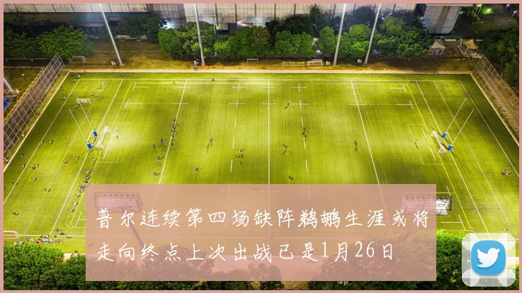 普尔连续第四场缺阵鹈鹕生涯或将走向终点上次出战已是1月26日