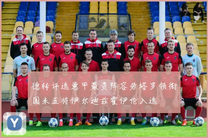 德转评选意甲最贵阵容劳塔罗领衔国米五将伊尔迪兹霍伊伦入选