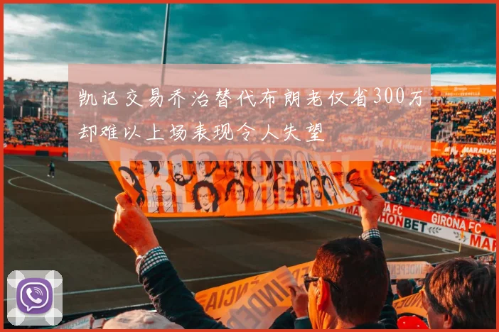 凯记交易乔治替代布朗老仅省300万却难以上场表现令人失望
